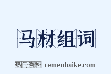 马材组词是什么意思的图片